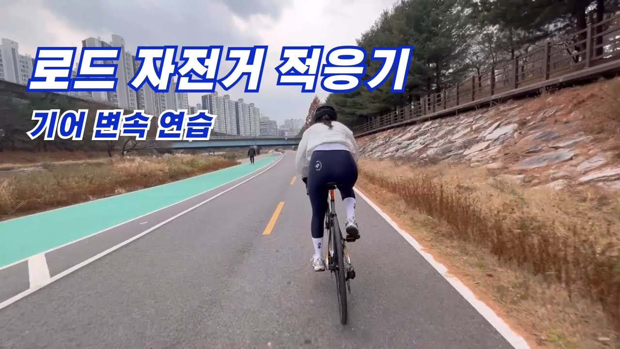 로드 자전거 적응기/ 로드 두번째 라이딩, 기어 변경 연습