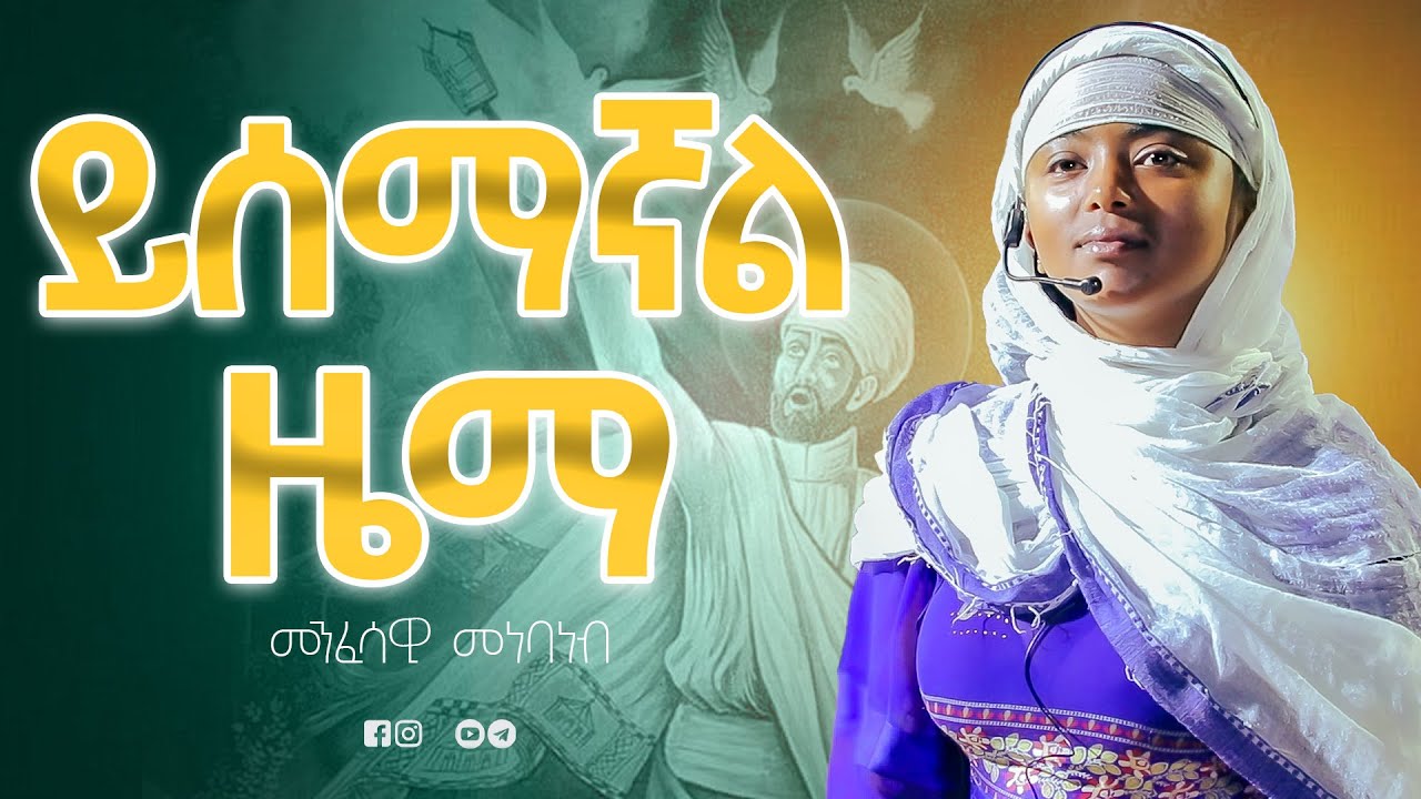 ይሰማኛል ዜማ |ልዩ መንፈሳዊ መነባብ ተውኔት| #amdebirhan