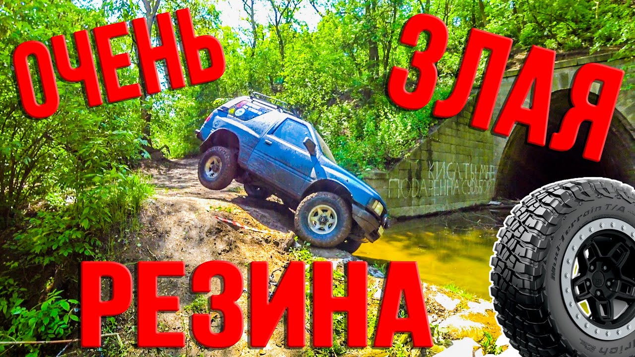Крутая резина для внедорожников | Обзор и тест | BFGoodrich Mud Terrain KM3