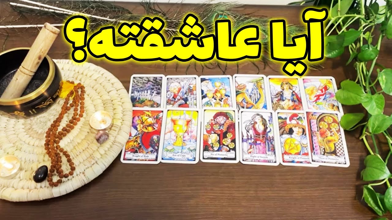فال تاروت لئون - آیا عاشقته؟