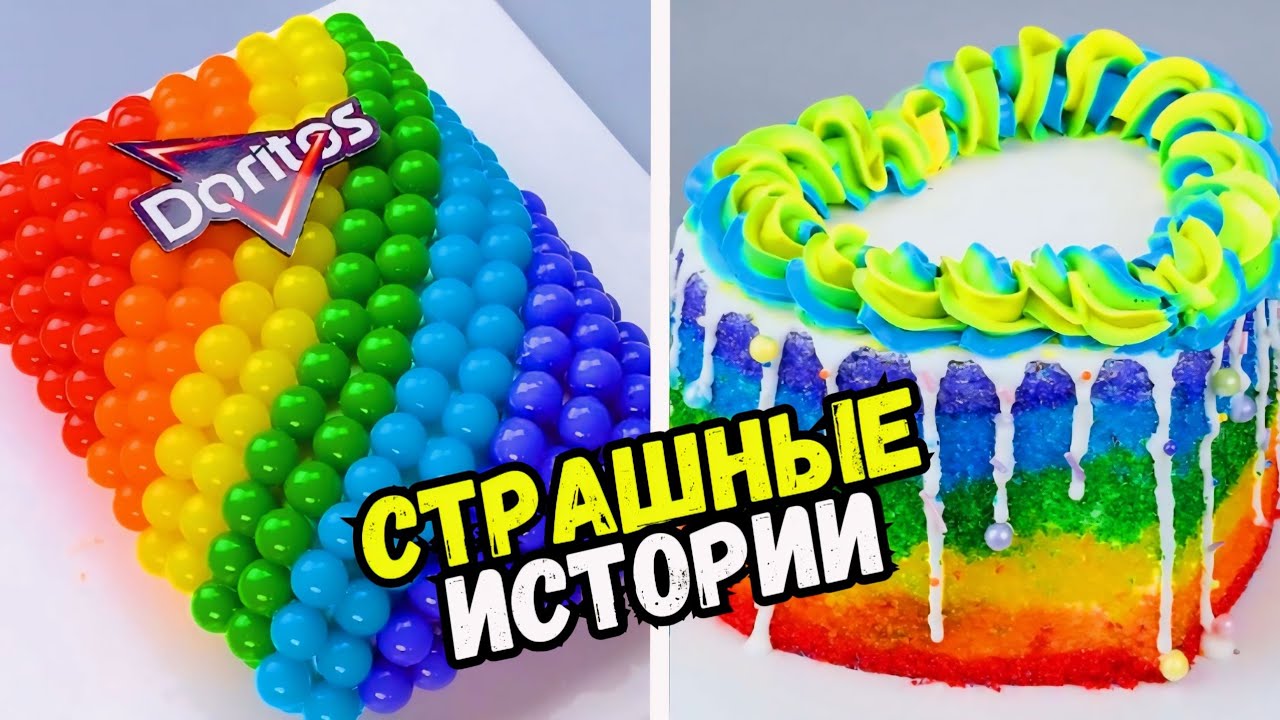 СТРАШНЫЕ ИСТОРИИ С ТОРТАМИ НА НОЧЬ #241 Истории от Натали