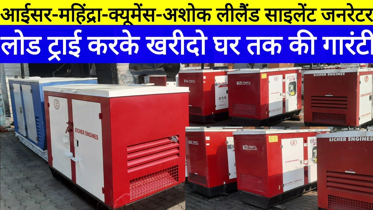 Generator bajar sasta jahingirpur साइलेंट जनरेटर लोड ट्राई करके खरीदें घर तक की पूरी गारंटी