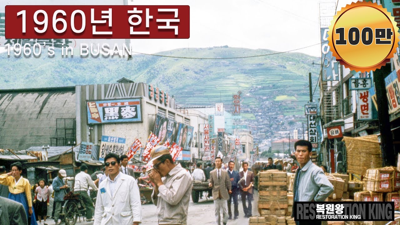 1960년대 한국 부산 생활모습 희귀사진 영상 과거로 보내드림 #Full (Rare photographs of life in Korea in the 1960s )