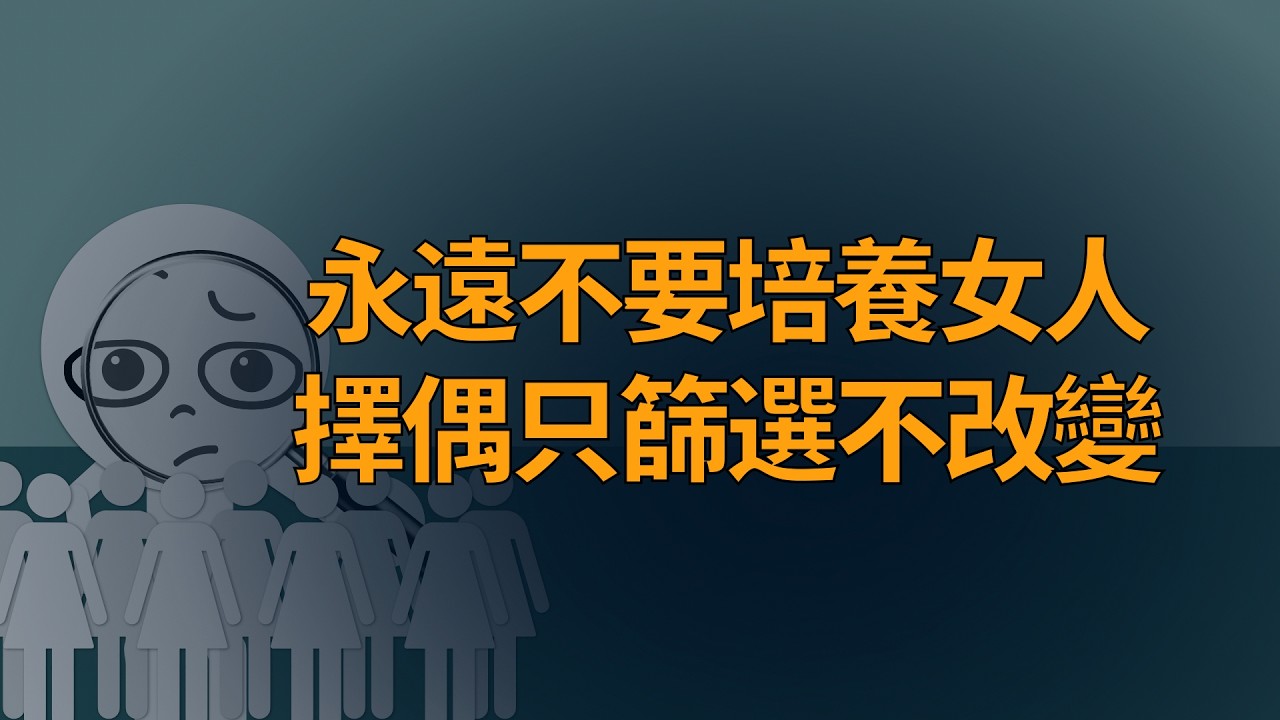成熟男人的擇偶觀：只篩選不改變