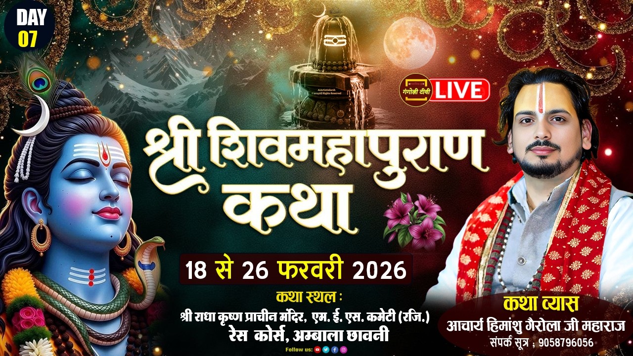 🔴LIVE  कथा  DAY 07 श्री शिवमहापुराण कथा श्री राधा कृष्ण प्राचीन मंदिर  aacharya himanshu