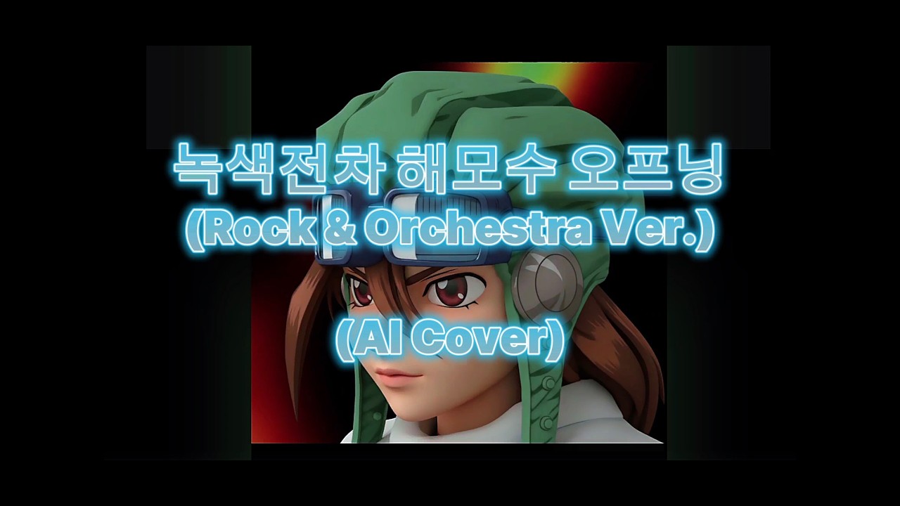 녹색 전차 해모수 오프닝 (락 & 오케스트라) [AI 커버]