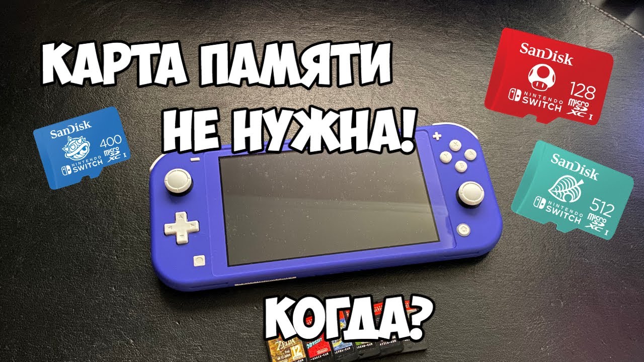 Когда карта памяти не нужна (для Nintendo Switch и Lite)