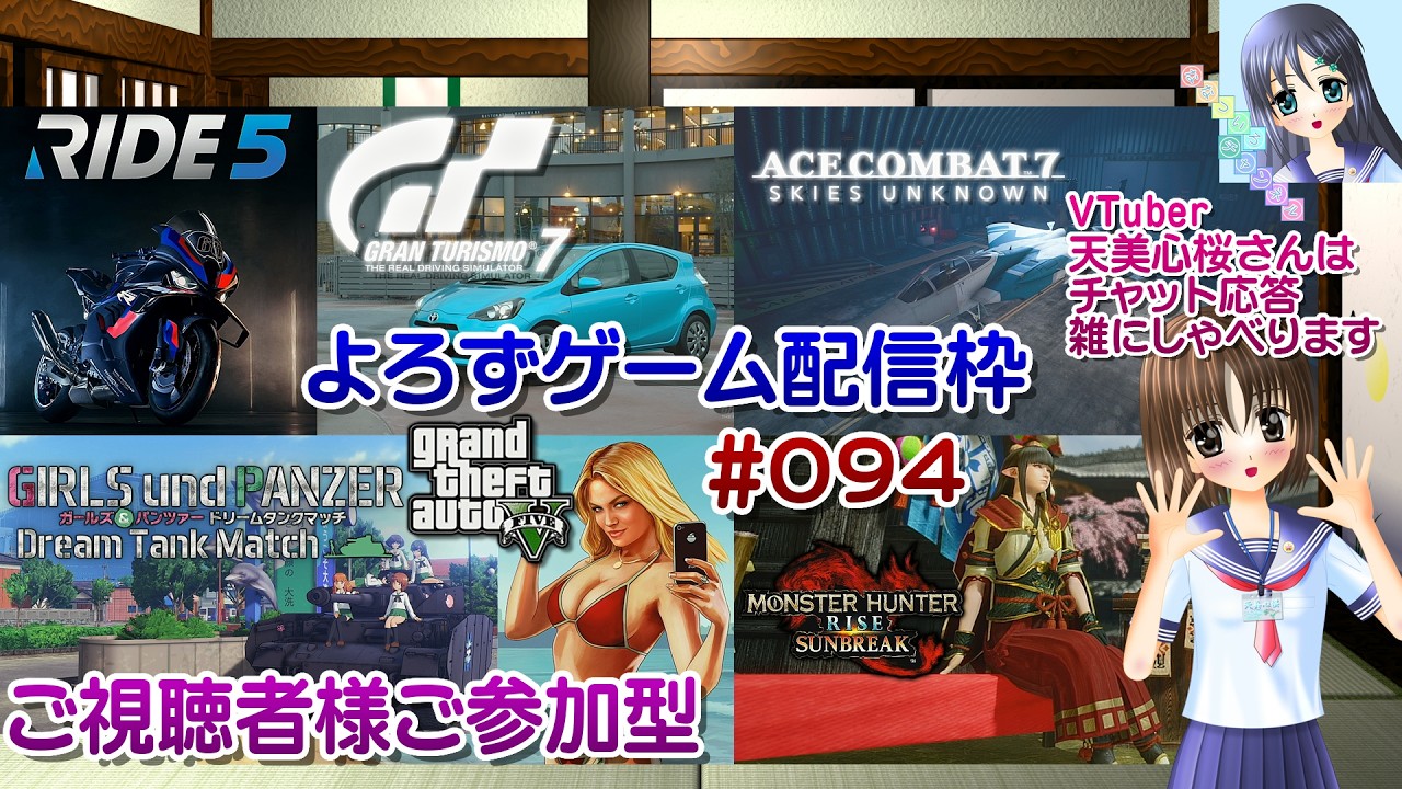 【ゲーム配信】視聴者参加型よろず枠◆094 エスコン モンハン ガルパン ドリタン Ride5 GTA5 GT7 等／雑談歓迎！【Vtuber】天美心桜さんは実況、雑に喋ります【ななついろチャンネル】