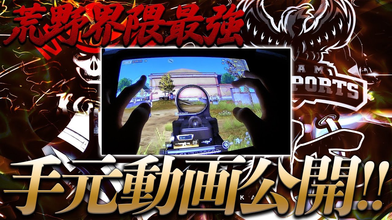 【荒野行動】界隈最強ついに手元動画公開！