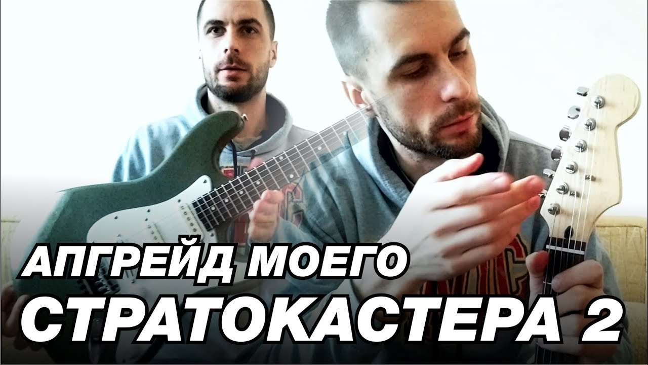 АПГРЕЙД моего СТРАТОКАСТЕРА 2