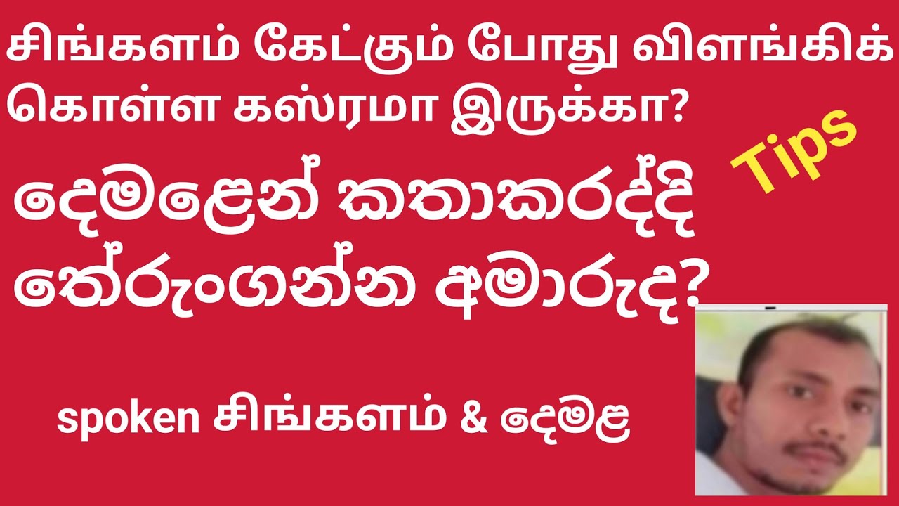 சிங்களம் பேசும்போது ஏன் விளங்கிக் கொள்ள கடினமாக உள்ளது? දෙමළෙන් කතාරද්දී ඇයි තේරුංගන්න බැරි ?