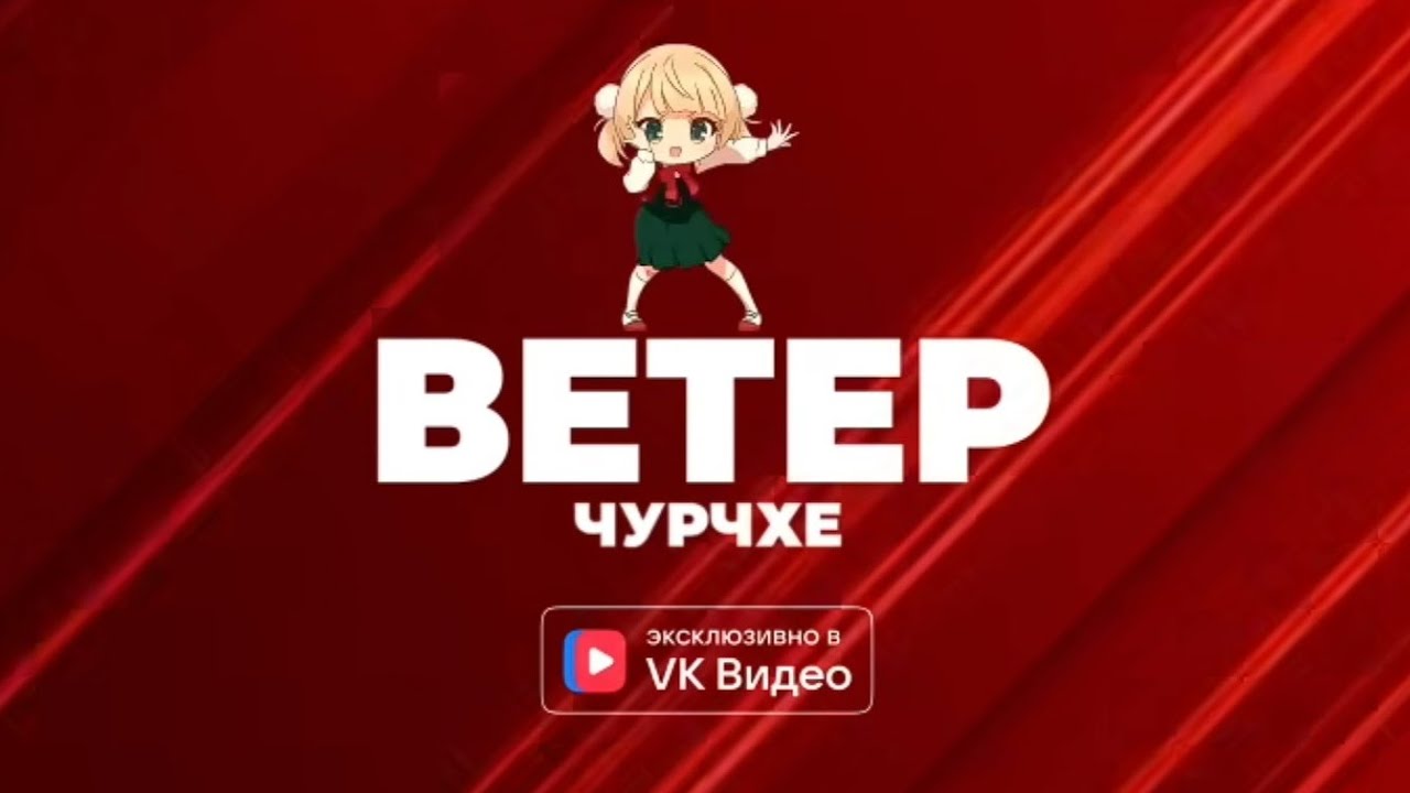 Ветер Чурчхе