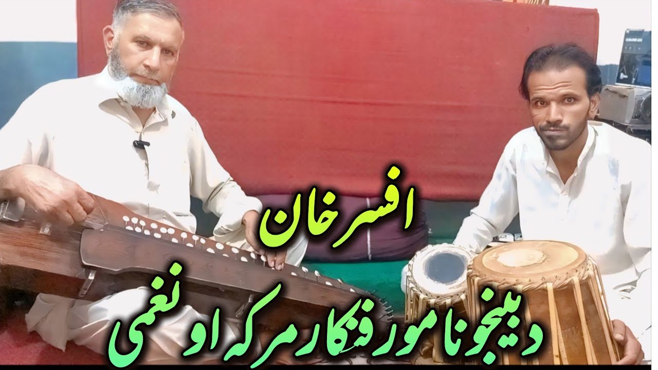 افسرخان -- دبينجو نامور فنکار مرکه اونغمي Afsar khan Banjo