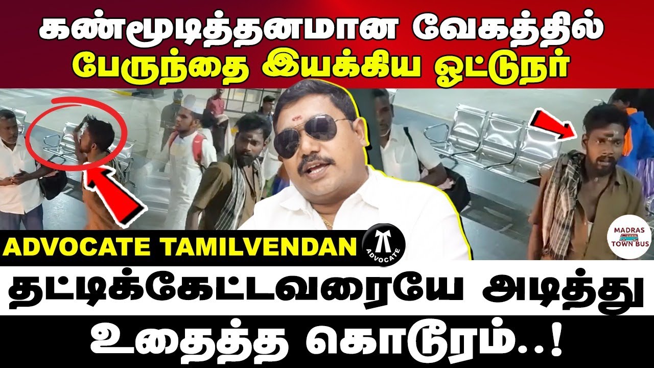 கண்மூடித்தனமான வேகத்தில் வாகனத்தை இயக்கிய ஓட்டுநர் | தட்டிக்கேட்ட நபர் | Advocate tamilvendan