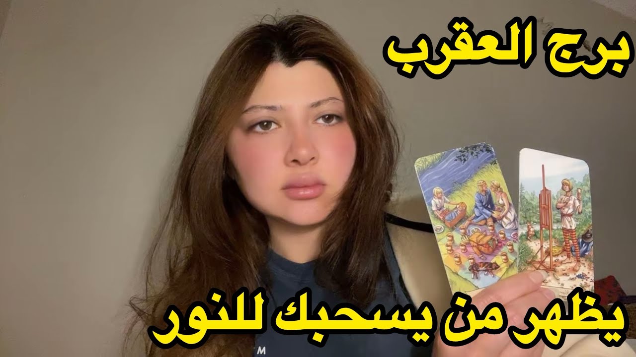 برج العقرب♏️الاسبوع الرابع يناير شخص يظهر ليسحبك من علاقة ميتة