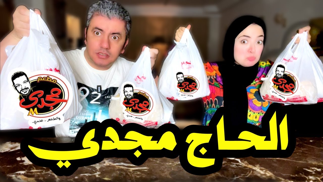 مطعم الحاج مجدي عامل قلق 🥩عالفاضي ولا ع المليان؟؟؟