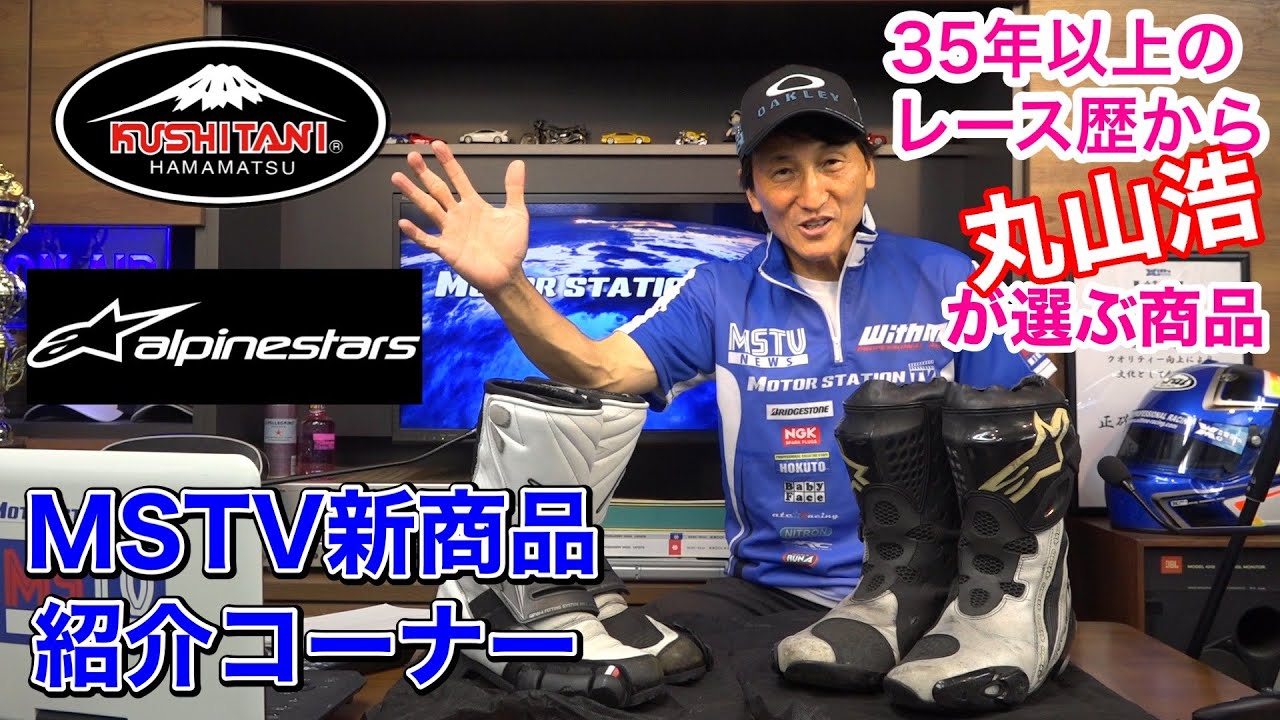 【クシタニ × alpinestars】良いところしかない！？スーパーテックR × プロトコアレザーモデル｜MSTV新商品紹介
