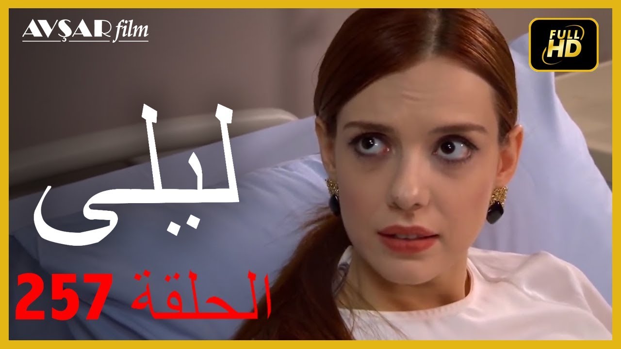 المسلسل التركي ليلى الحلقة 257