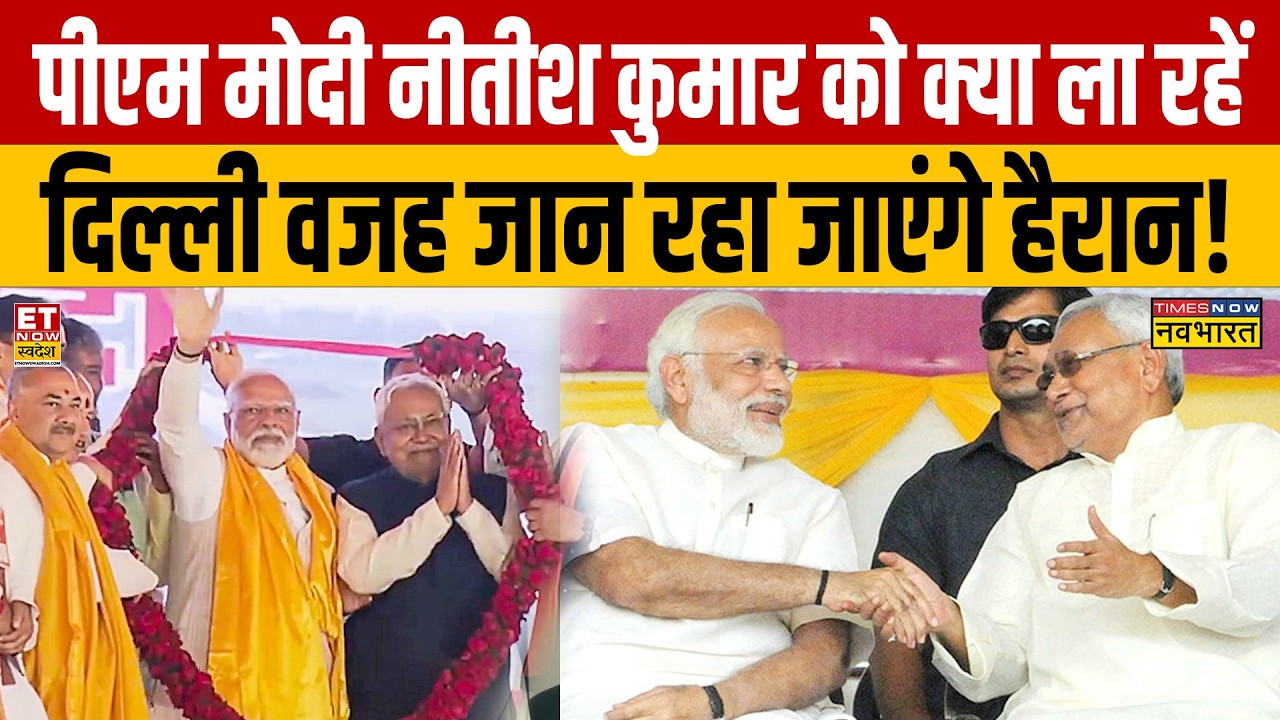 Nitish Kumar in Rajyasabha : पीएम मोदी नीतीश कुमार को क्या ला रहें दिल्ली वजह जान रहा जाएंगे हैरान!