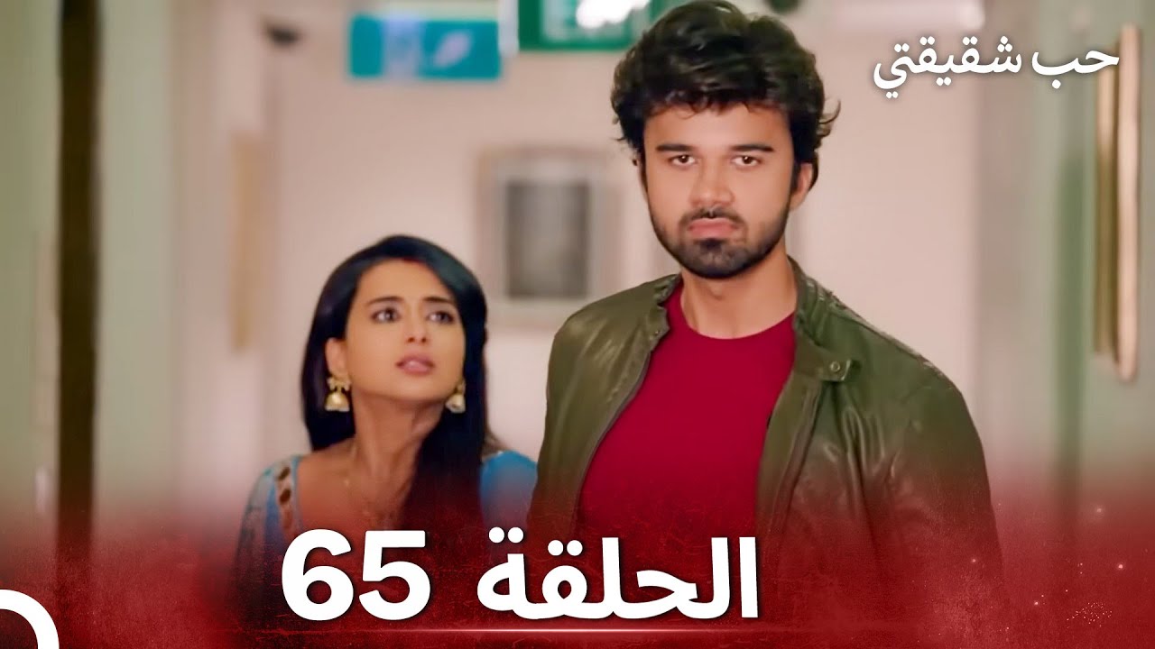 حب شقيقتي الحلقة 65 -  الدبلجة العربية