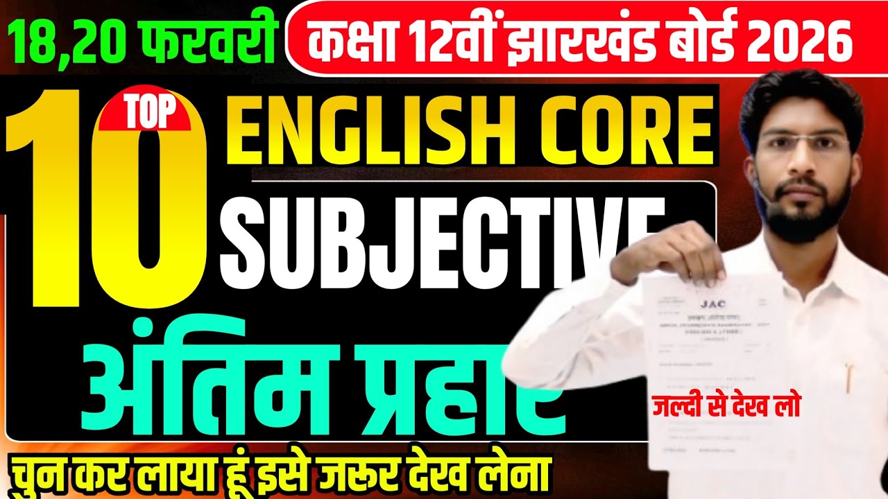 18,20 फरवरी का वायरल प्रश्न English Core VVI Subjective question ! Class 12 English Core 2026 