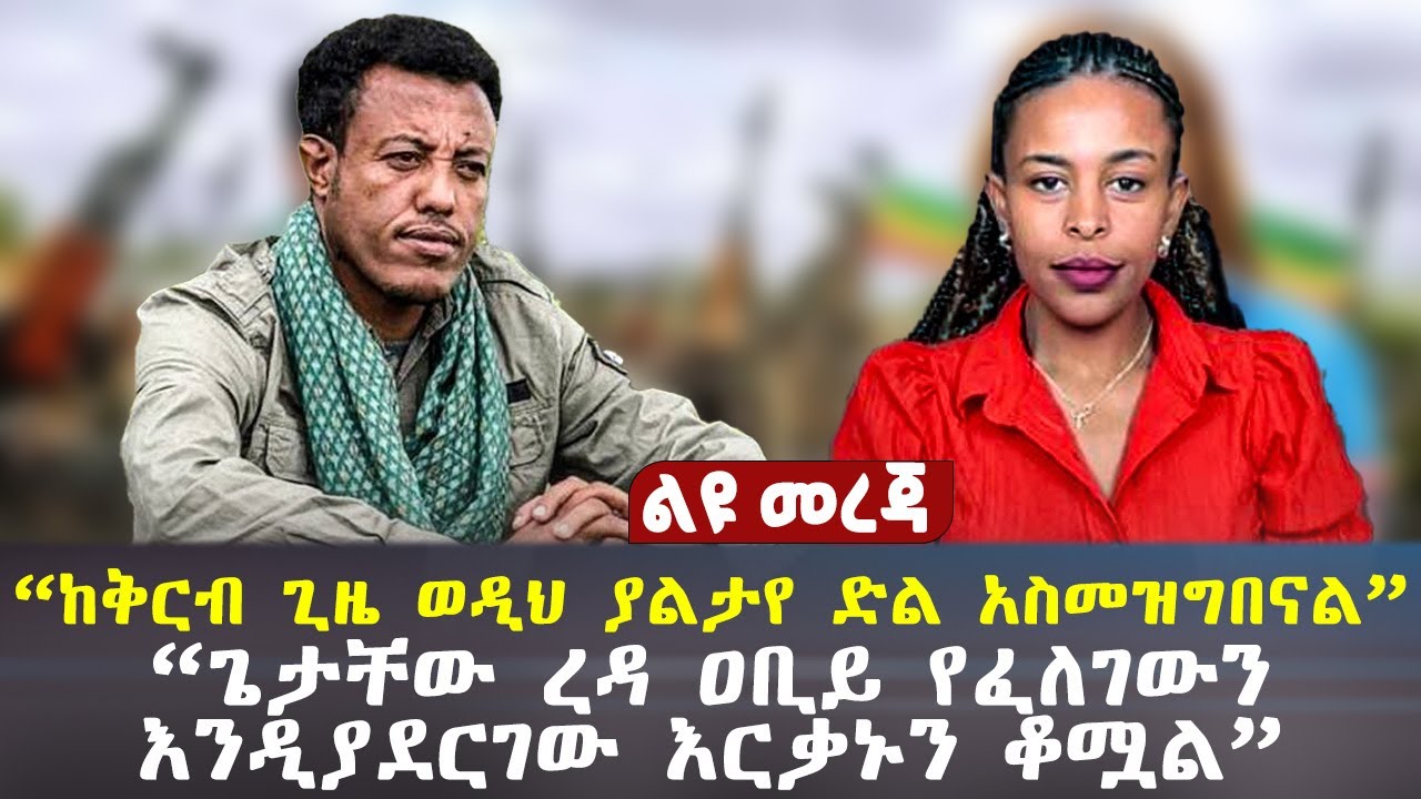 “ከቅርብ ጊዜ ወዲህ ያልታየ ድል አስመዝግበናል” | “ጌታቸው ረዳ ዐቢይ የፈለገውን እንዲያደርገው እርቃኑን ቆሟል”