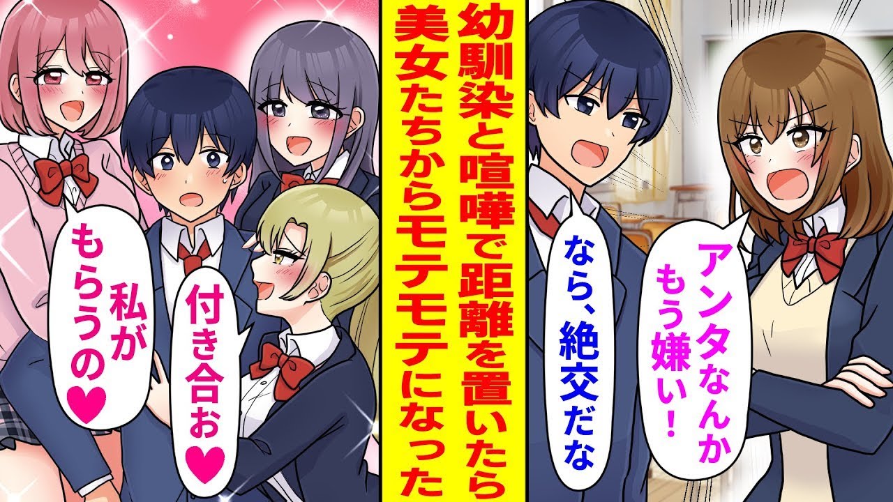 幼馴染と揉めて距離を取ったら…「私と付き合ってよ♡」「だめ！私が欲しいの♡」美少女たちに大人気になった⁉