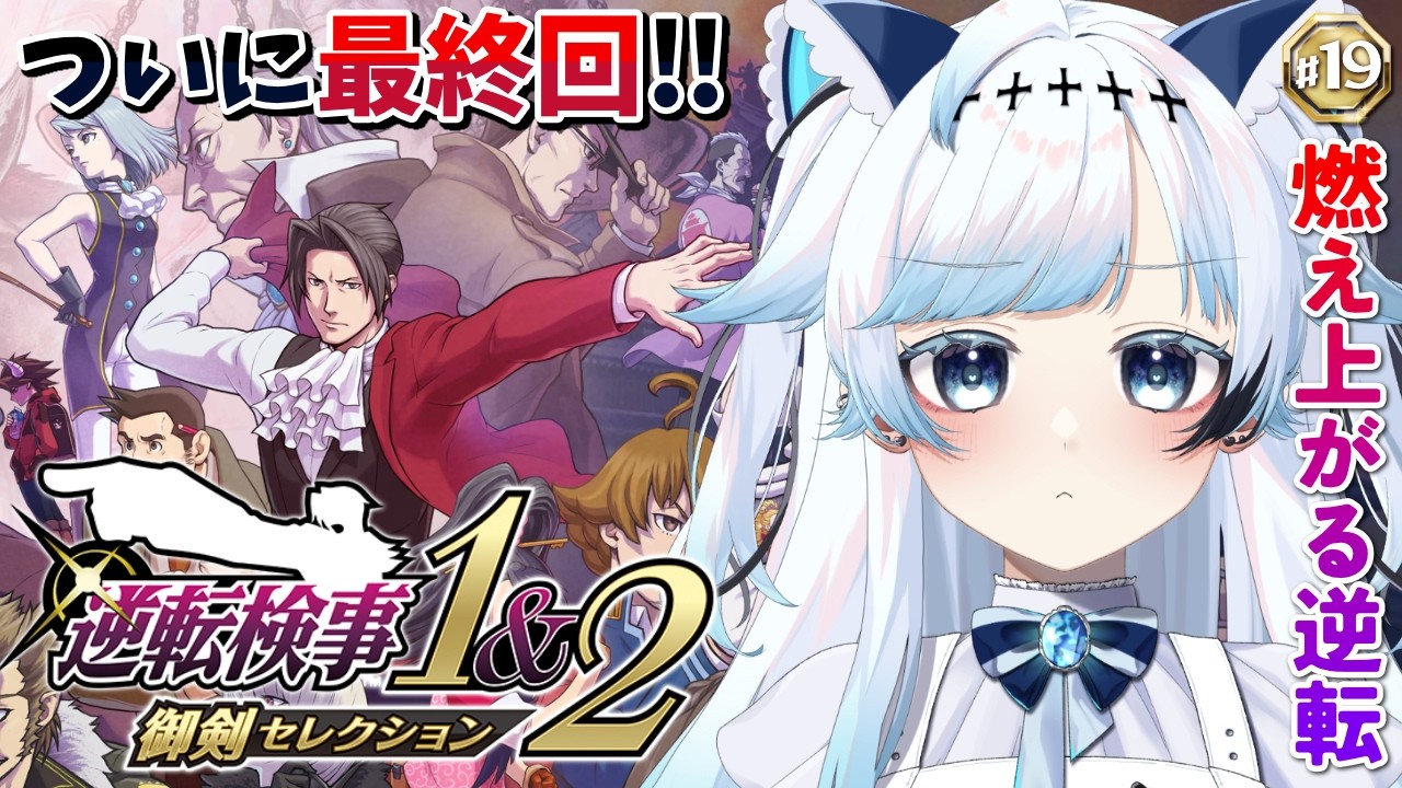 #19/最終回【逆転検事1】全ての黒幕に決着を！第5話『燃え上がる逆転』後編3【葛籠おり/すたすぺ所属┆逆転検事1&2御剣セレクション】