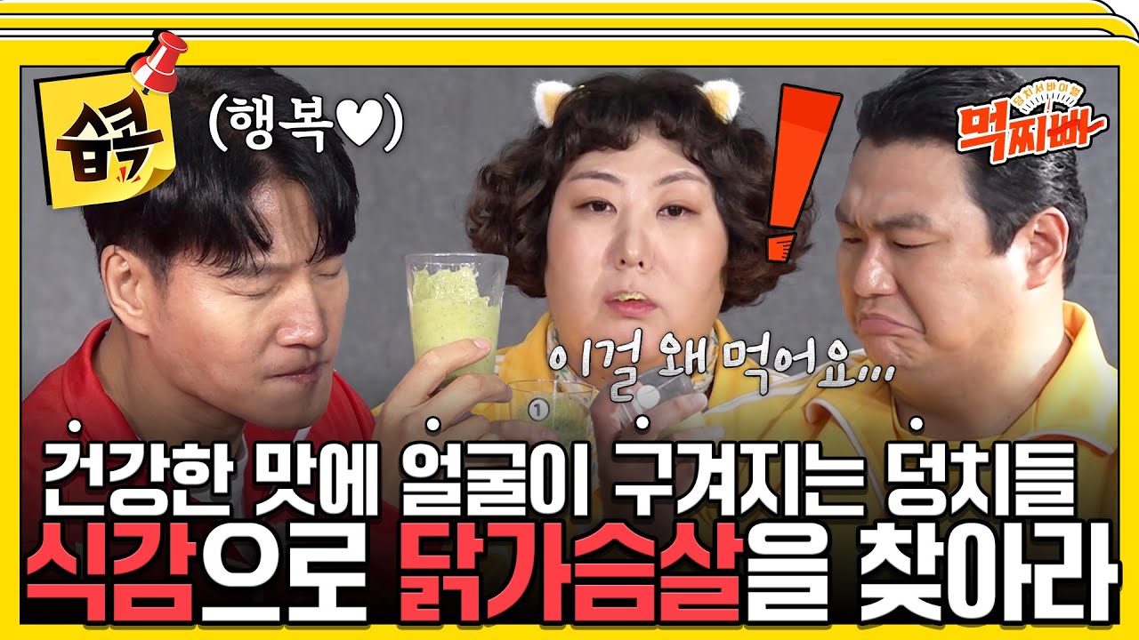 [#습콕📌] 이정도면 청담동 카페에서 나오는 셰이크야~🥤 닭가슴살 셰이크 등장에 상반된 반응 #덩치서바이벌먹찌빠 #SBSenter