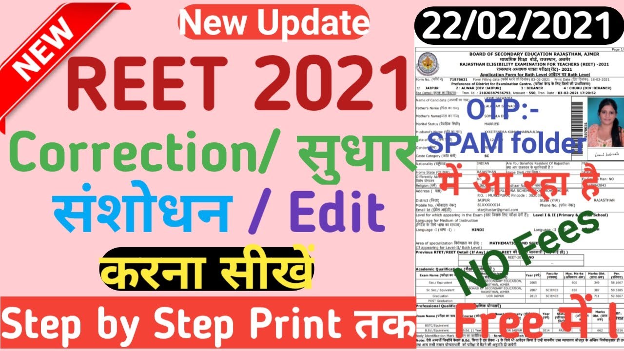 REET 2021 corretion process I REET 2021 Correction kaise kare I REET Correction Form 2021 I REET2021