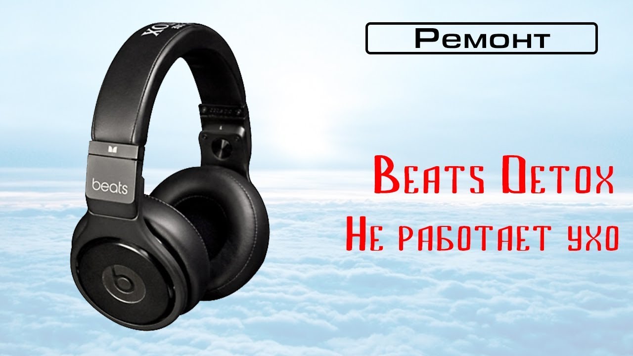 Ремонт Beats Detox Beats Pro