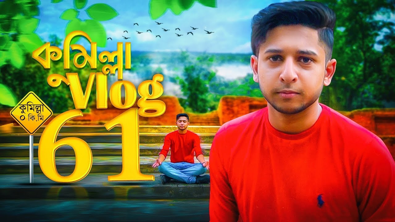 আমার সাথে কি হলো কুমিল্লায় | Comilla | Tawhid Afridi | Vlog 61 | কুমিল্লা এগুলেই এগুবে বাংলাদেশ