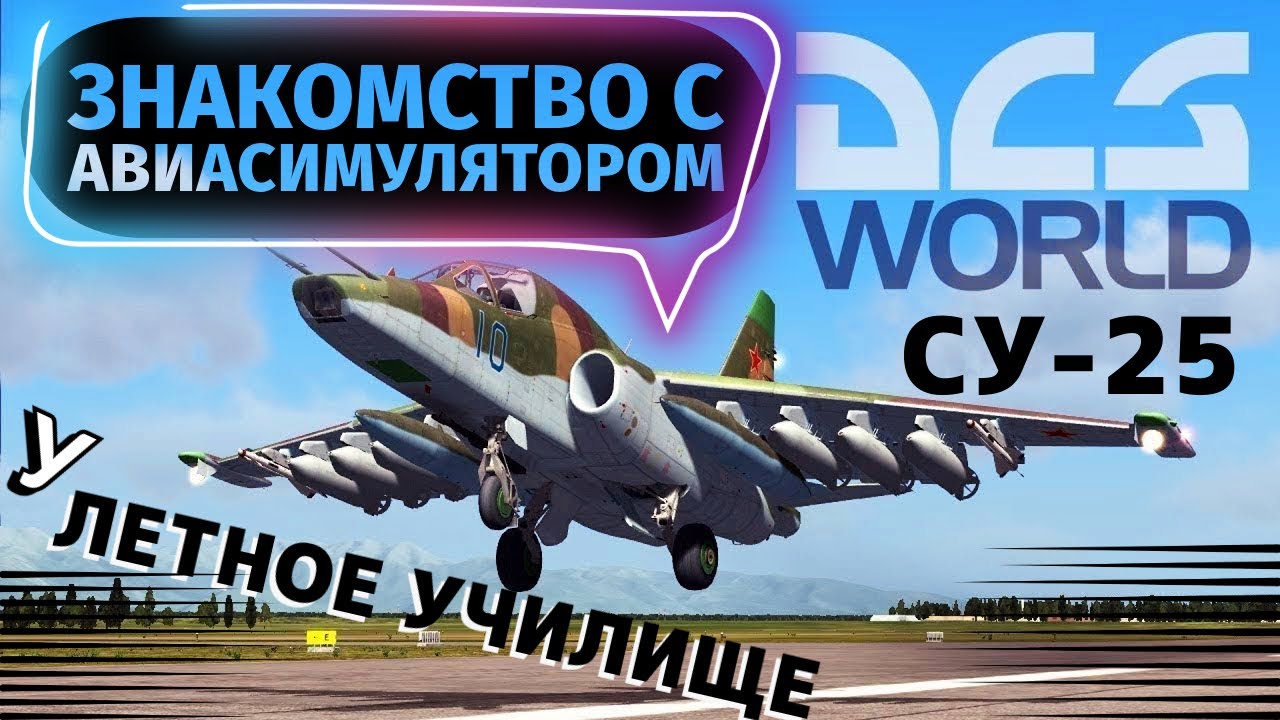 DCS - ЗНАКОМИМСЯ С КРУТЫМ АВИАСИМУЛЯТОРОМ