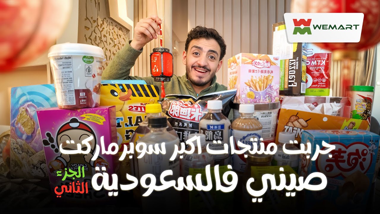 جربت منتجات اكبر سوبر ماركت صيني فالسعودية | WEMART SAUDI ARABIA