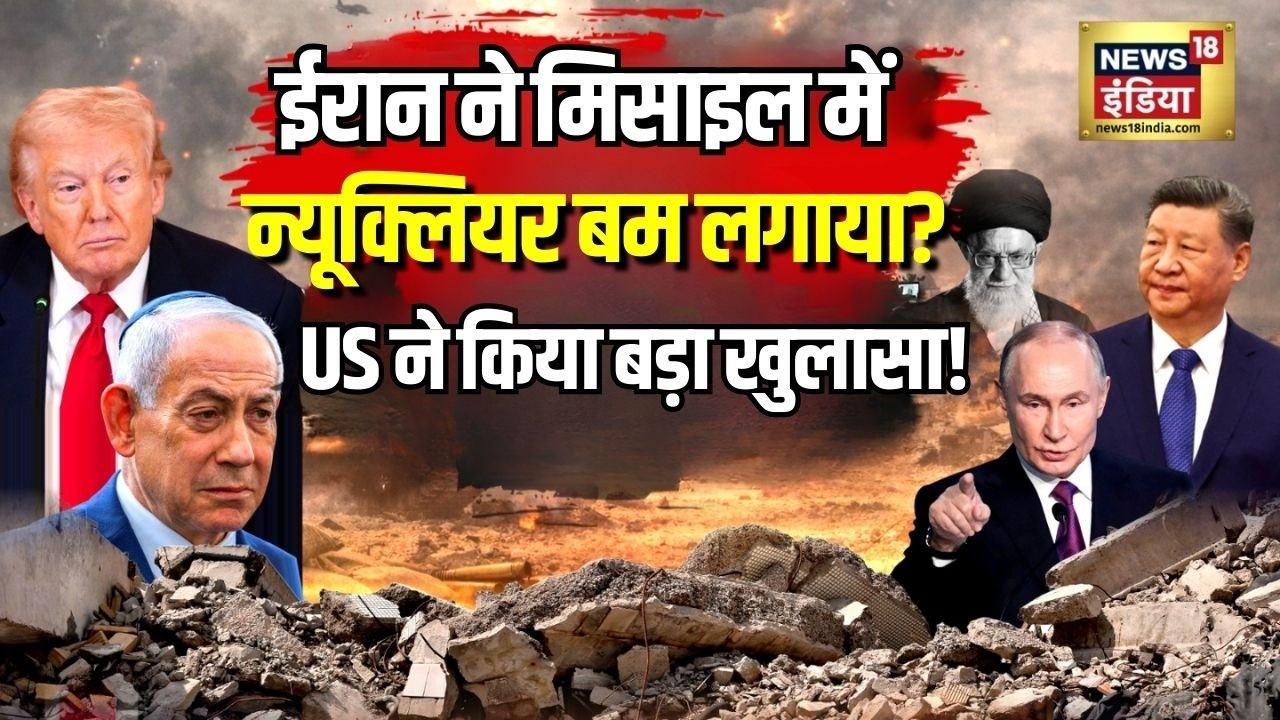 Iran Israel War:क्या ईरान की Missiles में Nuclear Bomb?America का चौंकाने वाला दावा| Trump| Khamnei