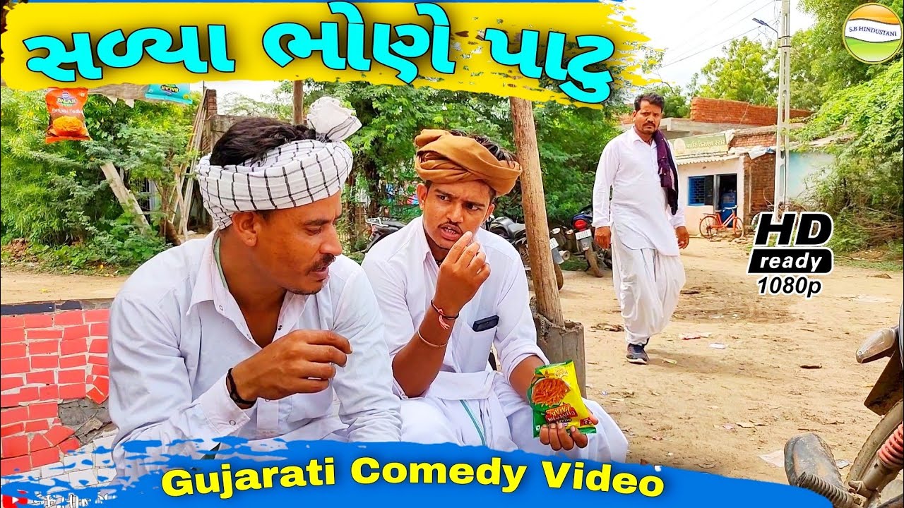 ફુમતાજીએ સળ્યા ભોણે માર્યુ પાટુ//Gujarati Comedy Video//કોમેડી વિડીયો SB HINDUSTANI
