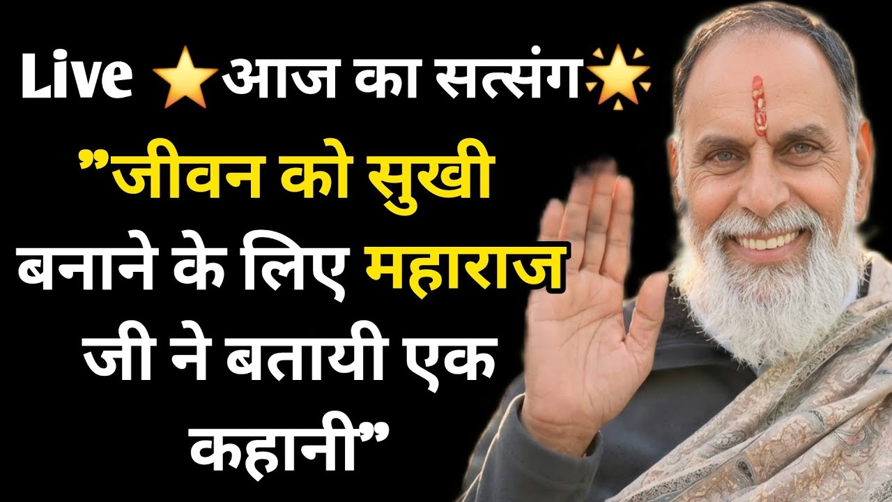Live ⭐️आज का सत्संग🌟