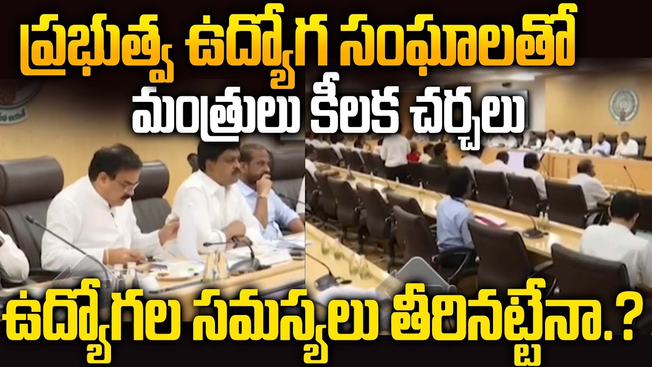 AP Ministers to Hold Key Meeting with Govt Employee Unions | ప్రభుత్వ ఉద్యోగుల సమస్య తీరినట్టేనా .?