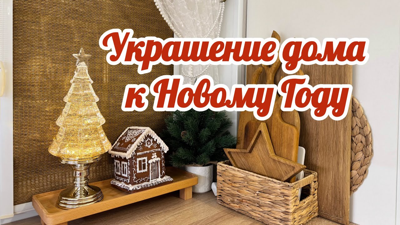 🎄НОВОГОДНИЕ ПОКУПКИ ДЛЯ ДОМА / ПРАЗДНИЧНЫЙ ДЕКОР И СЕРВИРОВКА🍽️ / ИДЕИ ПОДАРКОВ 🎁/ ЗАВАРНЫЕ ПРЯНИКИ🥮