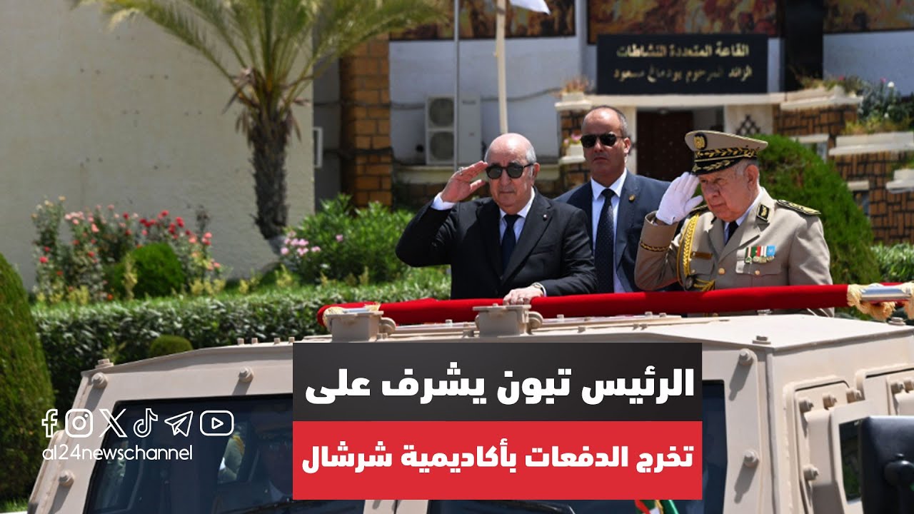 الرئيس تبون يصل إلى الأكاديمية العسكرية لشرشال للإشراف على مراسم حفل تخرج الدفعات لسنة 2023-2024