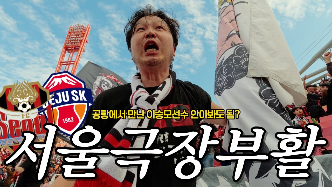 [ 역대급서울극장경기 ] FC서울 vs 제주SK ㅣ 서울극장 절찬상영중 ㅣ제주1박2일 원정응원VLOG