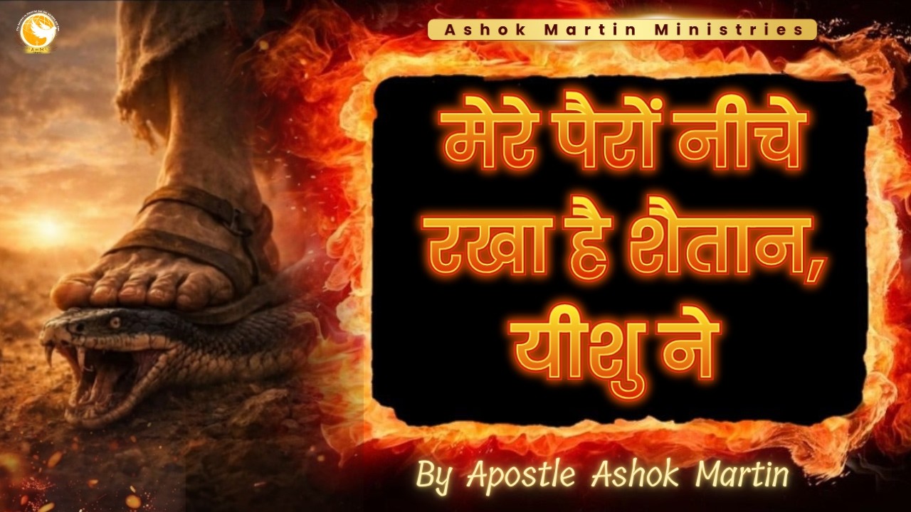 मेरे पैरों नीचे रखा है शैतान, यीशु ने | Worship Song | Apostle Ashok Martin