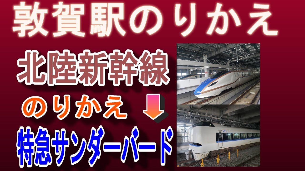 JR敦賀駅 乗り換え｜北陸新幹線→特急サンダーバード（京都・大阪方面：在来線33番のりば）／何号車が便利？