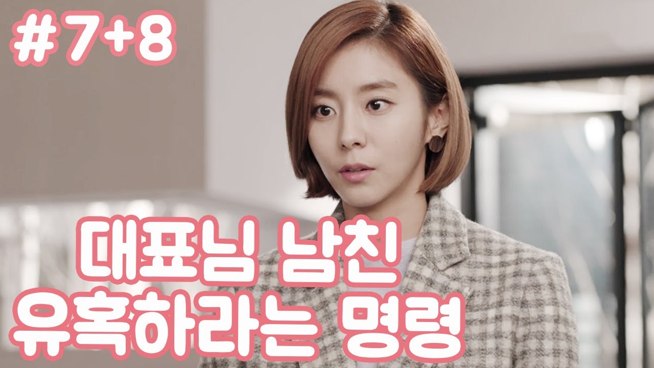 [불야성] 유이: 대표님 우리 삼귀는거 아니였나요...?(#7+8)