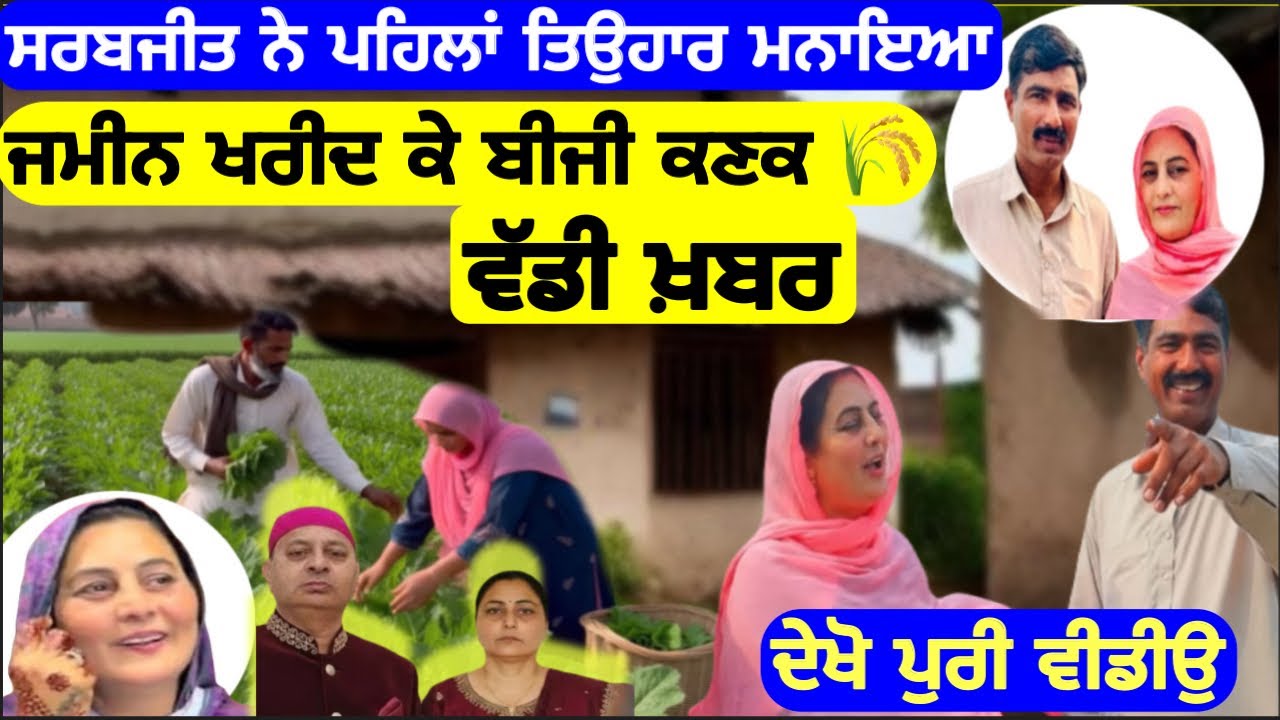 ਵੱਡੀ ਖ਼ਬਰ ਸਰਬਜੀਤ ਕੌਰ ਨੇ ਪਹਿਲਾ ਤਿਉਹਾਰ ਮਨਾਇਆ, ਭਾਰਤ ਦੇ ਪੈਸਾ ਨਾਲ ਜਮੀਨ ਖਰੀਦੀ ।#punjabnews  #bhagwantmann 