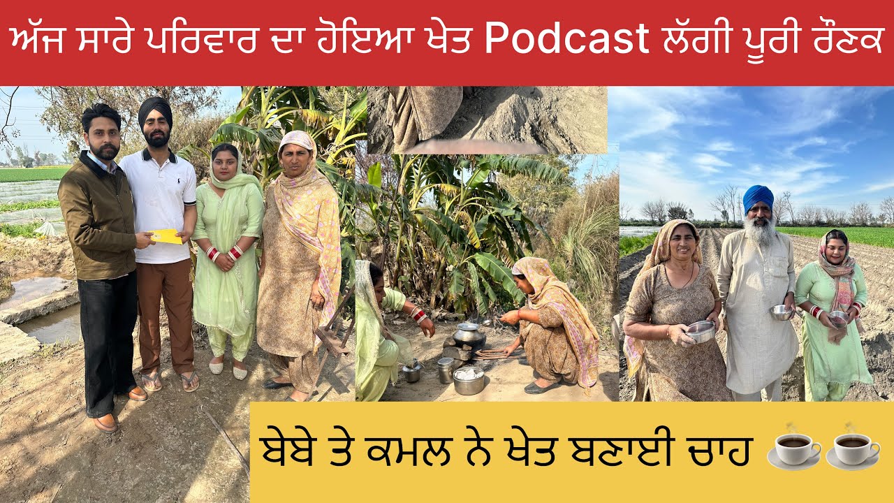 ਅੱਜ ਸਾਰੇ ਪਰਿਵਾਰ ਦਾ ਹੋਇਆ podcast 😍ਖੇਤ ਇਕੱਠੇ ਬੈਠ ਖਾਦੀ ਰੋਟੀ ❤️#happyfarminglife #vlog 