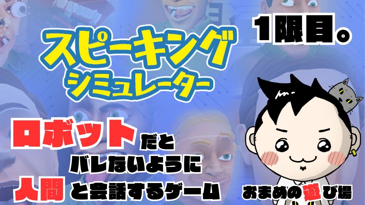 気になったゲームがあったので遊んでみる。『スピーキングシュミレーター』for Switch 1限目