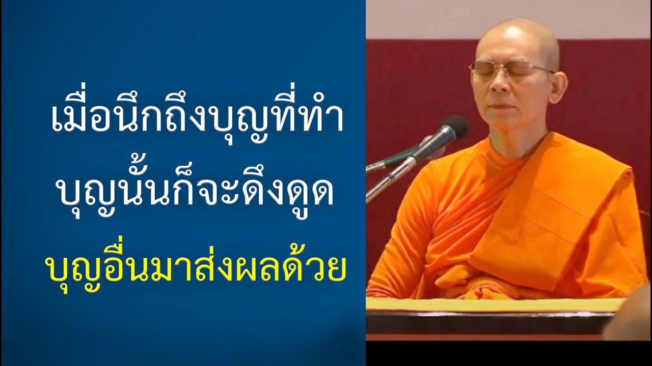 ทำบุญแล้วอธิษฐานไม่เป็น จะทำให้บาปได้ช่อง: ปกิณกะธรรมคุณครูไม่ใหญ่