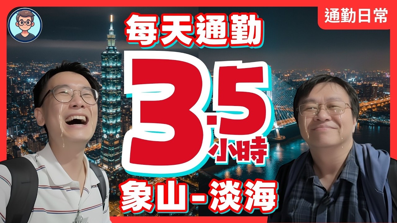 1坪少100萬，每天花3.5小時通勤值得嗎？地獄級通勤：從淡海新巿鎮到信義區，到底要多久？象山&minus;濱海義山 ｜漫遊淡海｜淡海新市鎮｜淡水