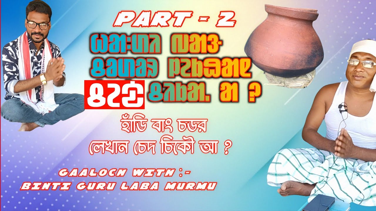 হাঁডি বাং চডর লেখান চেদ চিকৌ আ? Laba Murmu / #2024 #santali #santalivideo